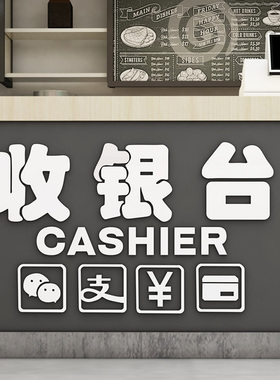 商场收银指示牌立体墙贴吧台结账支付图标贴纸店铺前台布置装饰品