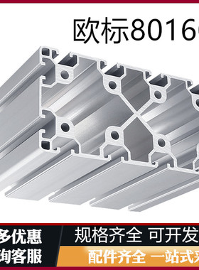 工业铝型材80160框架欧标铝型材80160型材框架铝型材流水线型材