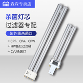 森森CPF过滤器配套杀菌灯芯CPA鱼池过滤桶水族36w杀菌UV灯管9W18W