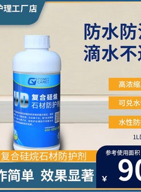 VD复合硅烷防护剂防水剂水性防护原液石材护理保养大理石人造石防