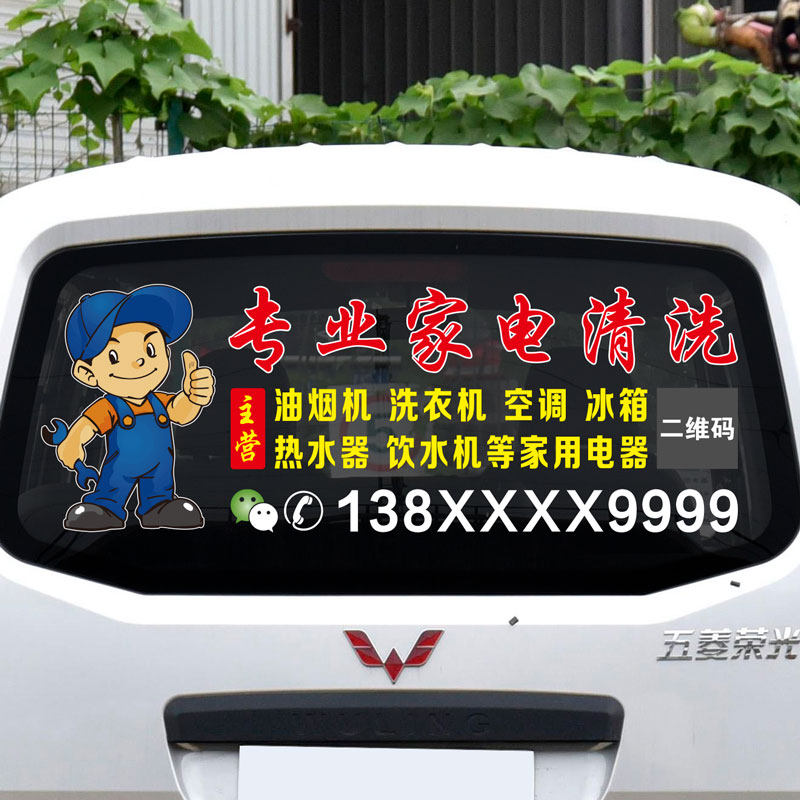 家电清洗维修汽车後窗反光贴片纸定制车身後挡玻璃反光广告号码定