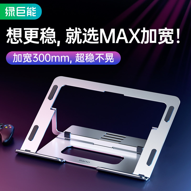 绿巨能游戏本平板电脑加大加厚笔记本电脑支架铝合金散热器支撑托