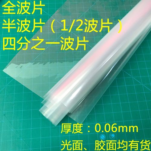 光学 半波片 全波片  1/2 1/4 波片 拨片 玻片 塑料卷料带胶膜