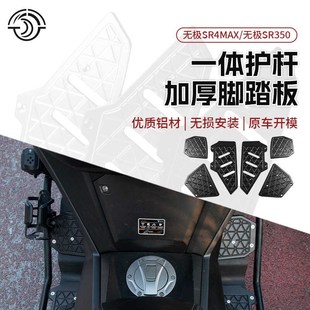适用隆鑫无极SR4MAX脚踏板保险杠 无极350铝合金脚踏不锈钢护杠