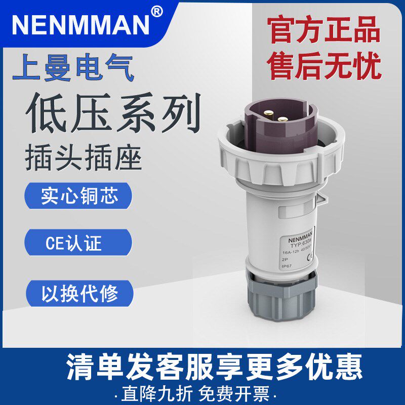 上曼工业插座 低压插头插座 NENMMAN 防水IP67 航空防水插头