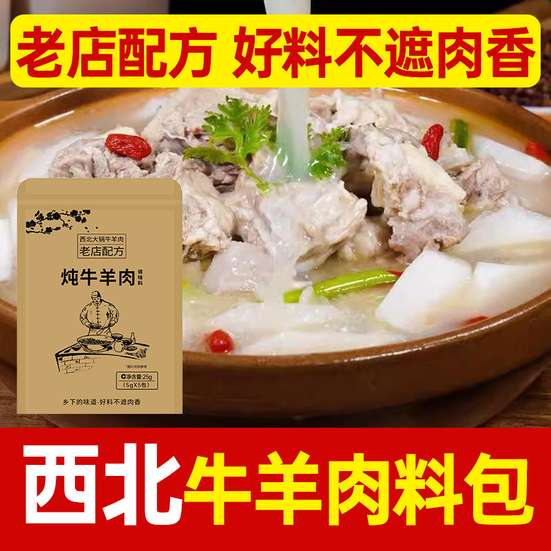 西北风味炖牛羊肉调料包煮羊排牛腩排骨卤汤料家用清汤煲汤调味料,粮油调味/速食/干货/烘焙,复合食品调味剂,淘宝优惠券,粉丝福利购,淘宝优惠卷