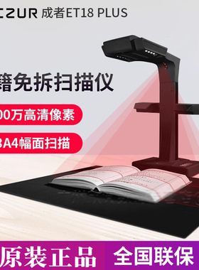 CZUR 成者科技ET18plus智能扫描仪高速成册A3书籍高拍仪高清零边