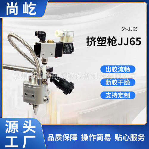 热熔胶【挤塑胶枪】-SY-JJ65.；源头工厂‘泉州尚屹设备 .