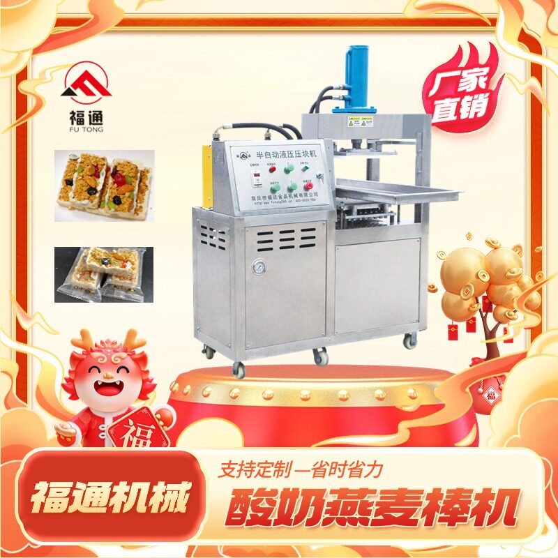 半自动坚果燕麦酸奶棒机器 酸奶燕麦棒成型机 压力厚薄可调