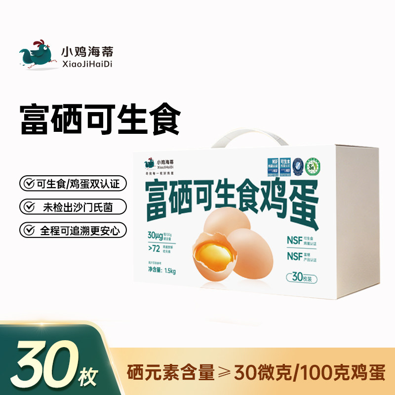 小鸡海蒂富硒可生食鸡蛋30枚