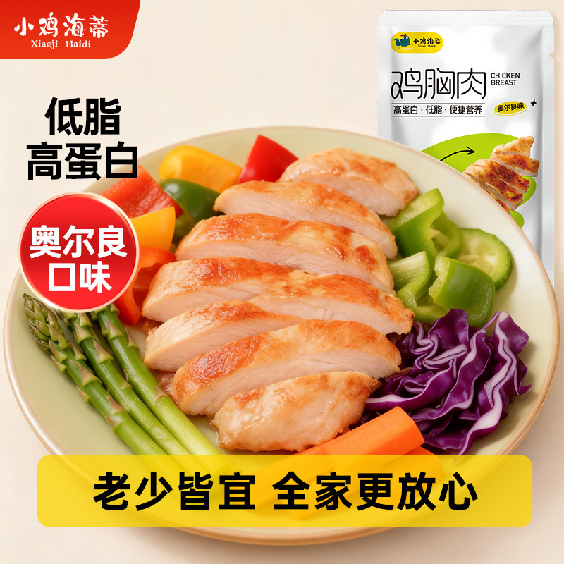 小鸡海蒂鸡胸肉 即食健身代餐 轻食饱腹高蛋白 奥尔良味 50g每袋
