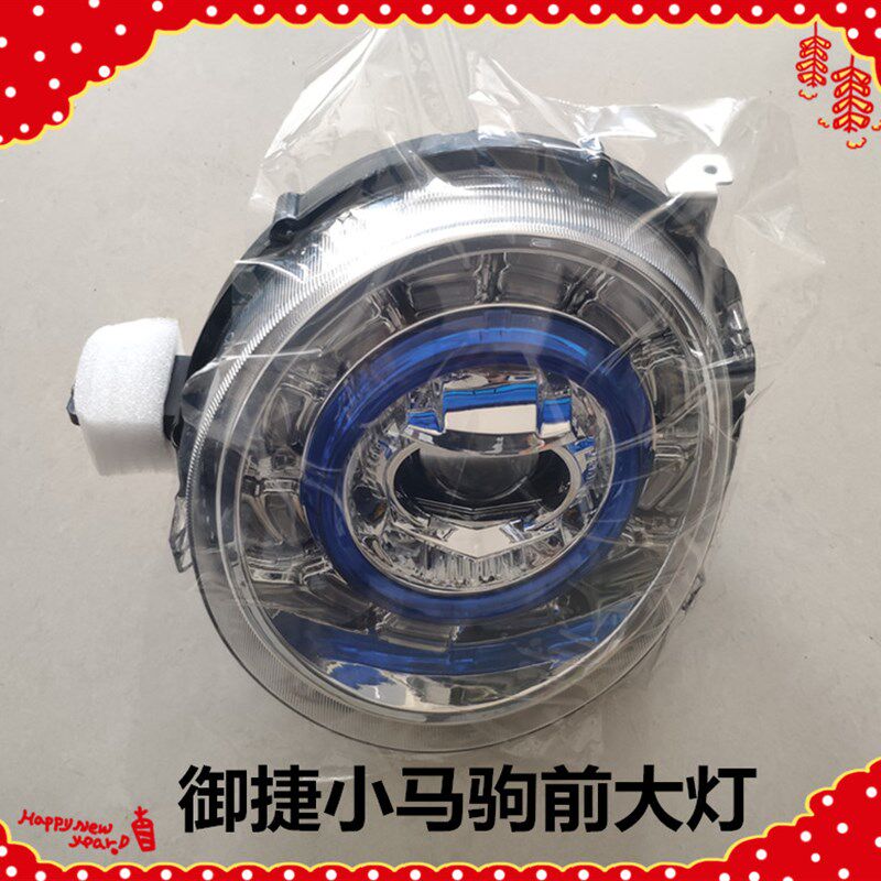 适用于御捷小马驹前大灯御捷汽车小马驹前照灯转向远近光前组合灯