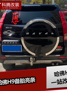 适用于哈弗H9后备胎罩贴装饰亮条备胎灯 防追尾刹车流光LED改装件