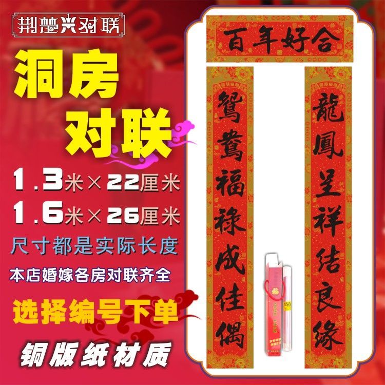 洞房新房结婚对联新婚婚庆高档婚房布置男女方大门喜联婚礼装饰