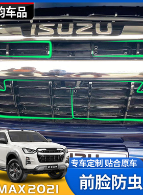 2021款五十铃DMAX改装D-MAX水箱防虫网中网防护专用蚊虫杨棉絮罩