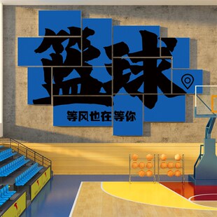 篮球馆文化墙面装饰体育运活动室校内社团培训机构背景海报布置贴