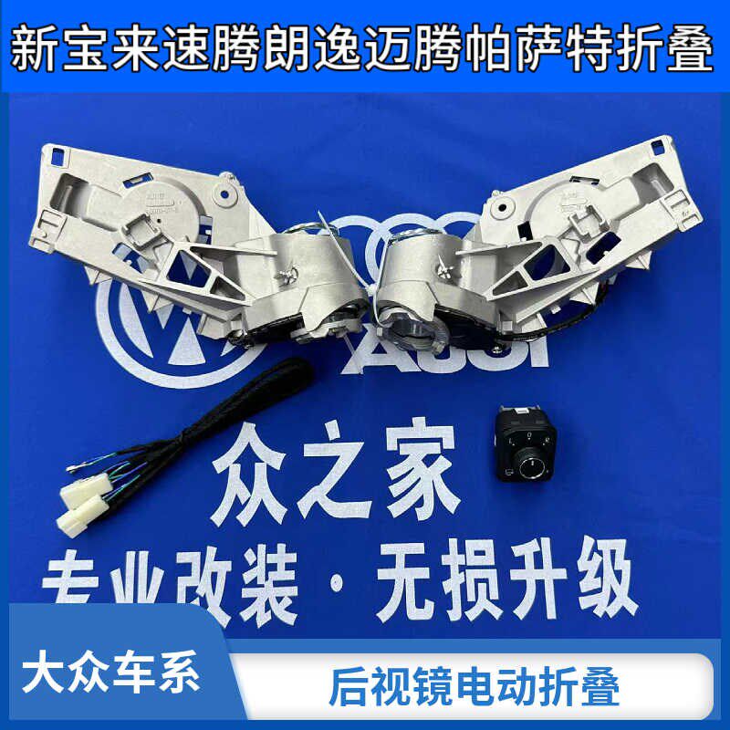 大众新宝来速腾朗逸电动后视镜折叠迈腾帕萨特自动折叠改装流水灯