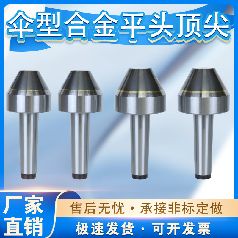 伞型合金条固定顶尖硬质钨钢平头合金顶尖莫氏蘑菇头顶尖伞型