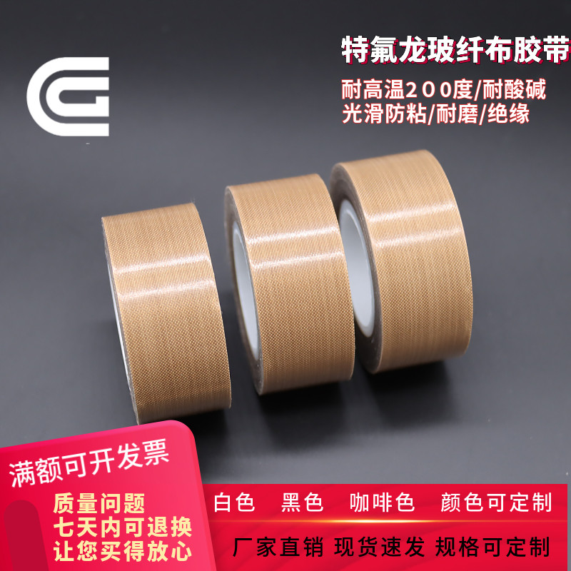 特氟龙胶带耐高温胶布隔热真空机封口机耐磨防火铁氟龙玻纤胶带
