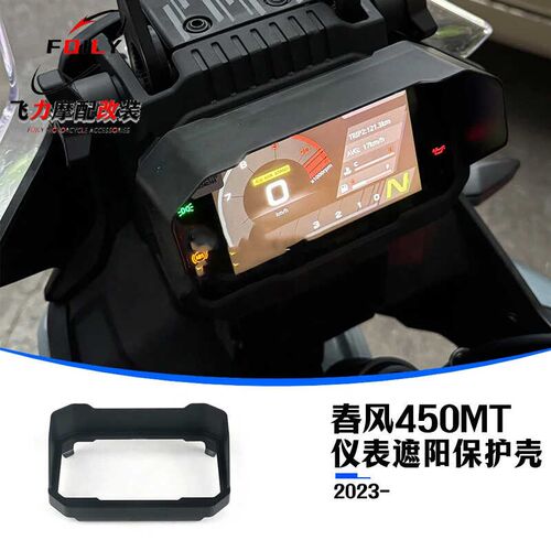 适用于春风450MT改装仪表罩 配件 仪表遮阳保护壳 液晶仪表遮雨罩