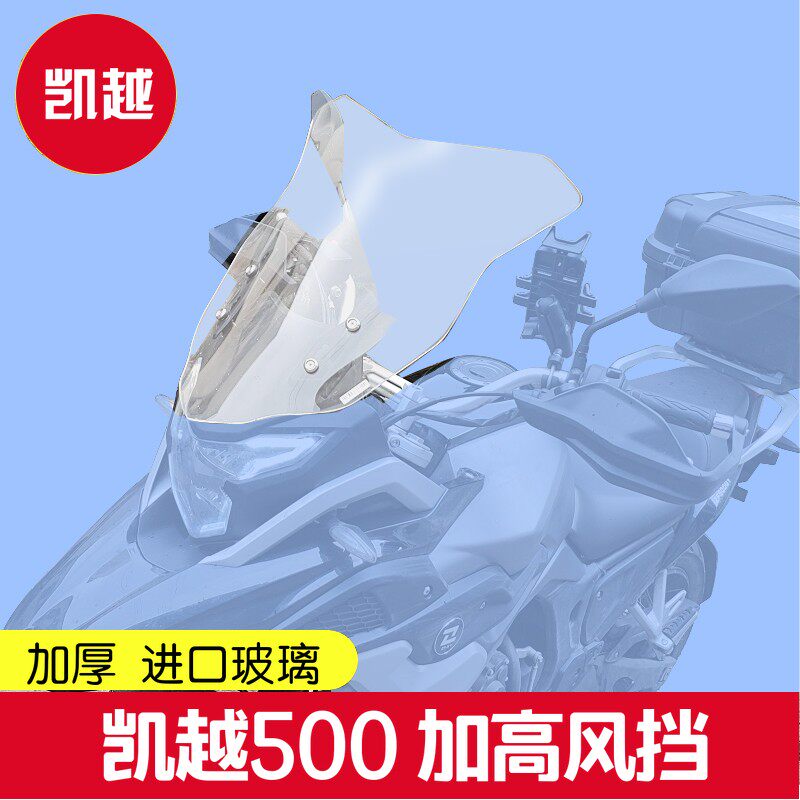 凯越500X\400X改装风挡加高风挡前挡风挡风玻璃加高进口材质