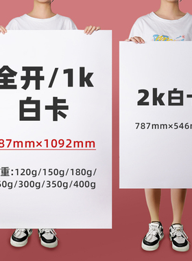 全开白卡纸2K硬卡纸大张整开荷兰白卡加厚300g对开白纸超大尺寸幼