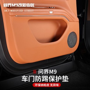 适用于问界M9改装 车门防踢垫B柱防护垫门板保护垫内饰汽车用品