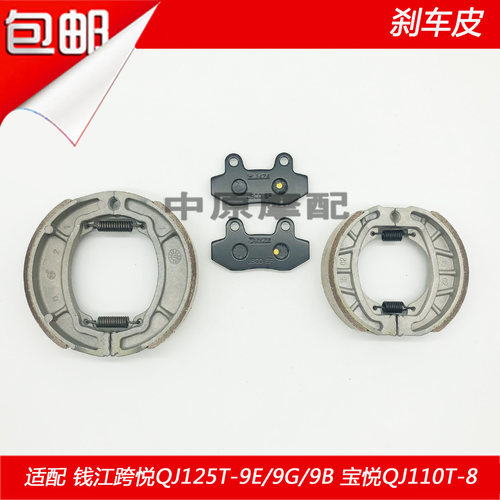 适配钱江跨悦QJ125T-9E/B/9G宝悦QJ110T-8踏板车碟刹片前后刹车皮