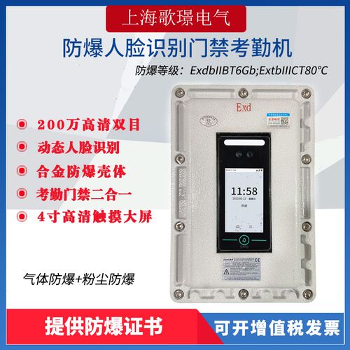GJ110气体粉尘防爆门禁人脸考勤指纹打卡读卡识别一体机防爆刷脸