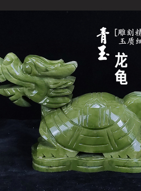 青玉龙龟摆件玄武龟天然玉石龙头龟客厅玄关办公室店铺工艺品摆设