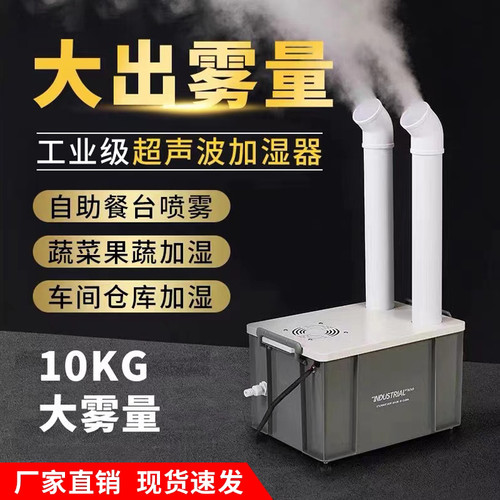 超市蔬菜水果保鲜加湿器大雾量超声波喷雾消毒机工业商用加湿器