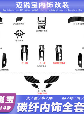 适用于12-14老款迈锐宝内饰改装碳纤贴纸中控台排挡装饰保护贴膜