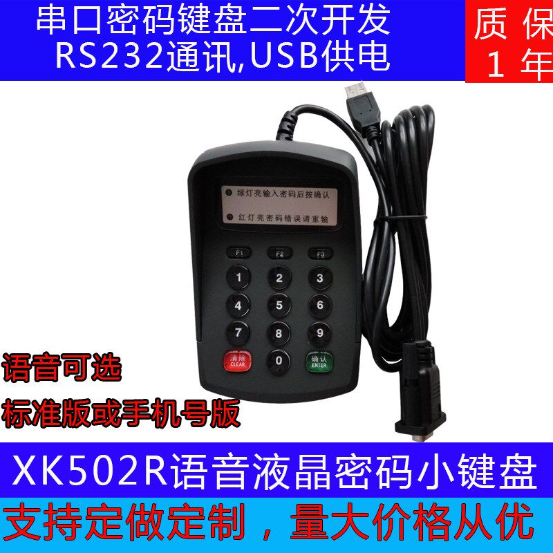 密码键盘RS232密码键盘 小键盘串口语音密码输入器XK502R密码键盘