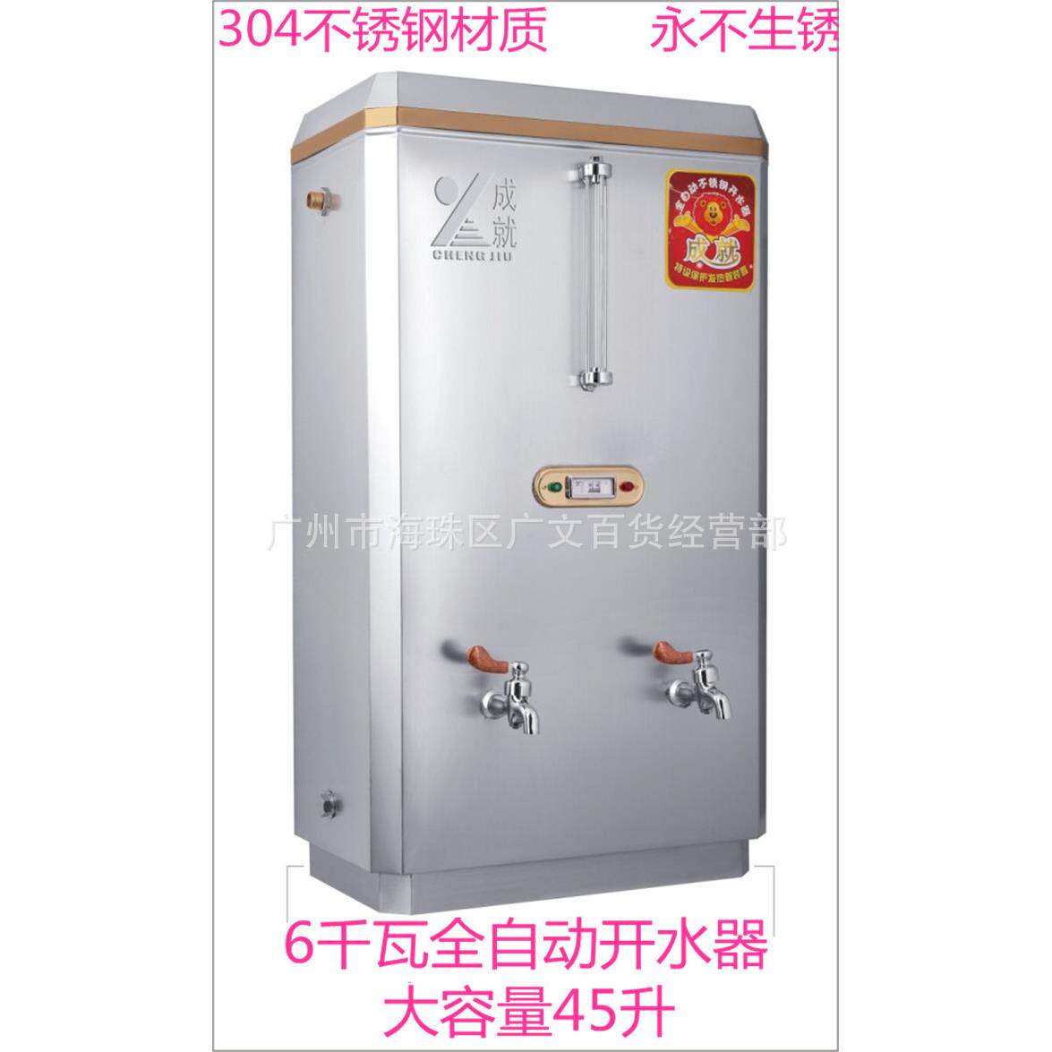 成就牌 6千瓦全自动电热开水器 豪华型不锈钢开水器 大容量45升