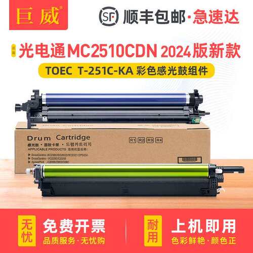 适用光电通MC2510CDN感光鼓MC2510CDN 2024版硒鼓MC2511CDN成像鼓