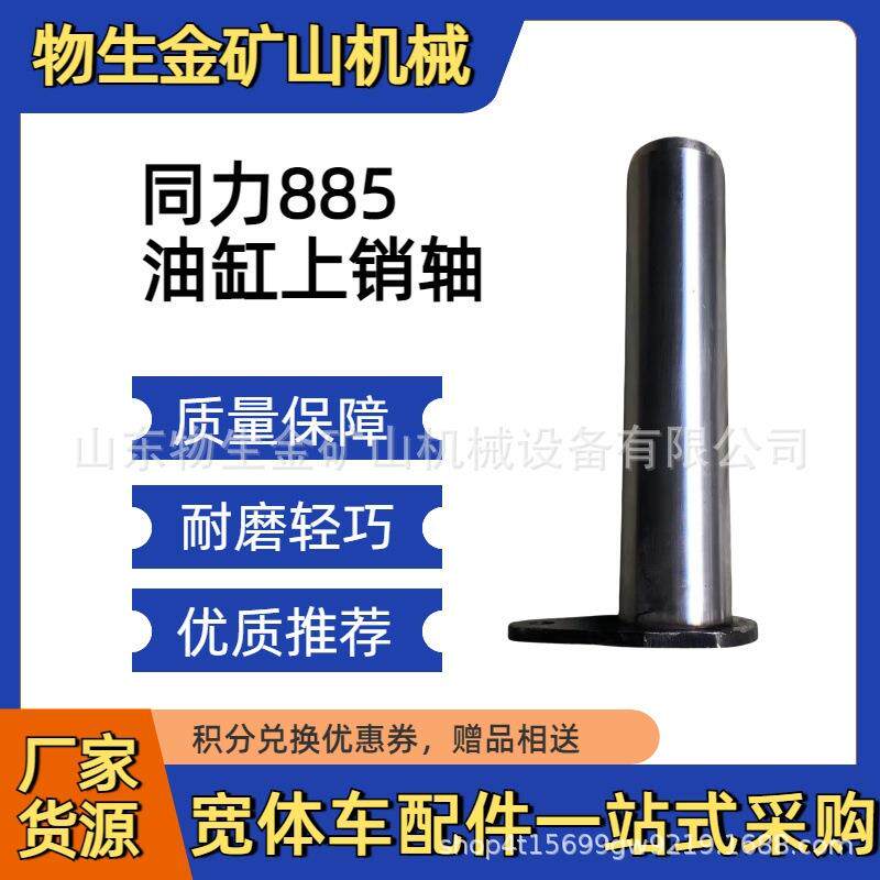 同力宽体配件 油缸上销轴87029010269 同力重工885配件