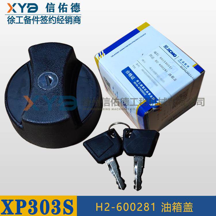 徐工XP303S/XP263胶轮压路机 801540541H2-600281 油箱盖原厂配件