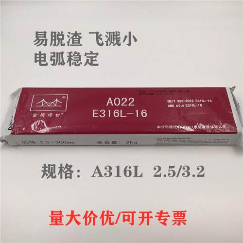 金桥A022不锈钢焊条E316L-16焊条Cr18Ni12Mo2超低碳不锈钢焊条