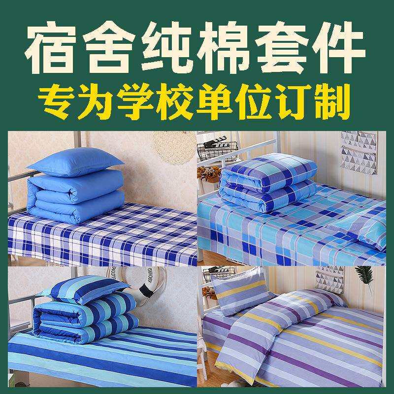 纯棉三件套学生宿舍单人上下铺床单被套被罩枕套全棉床上用品
