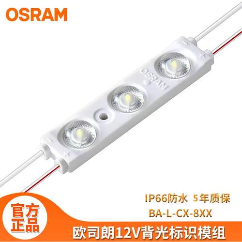 欧司朗模组高亮低压防水led广告灯箱招牌发光字OSRAM标识24V12Vn