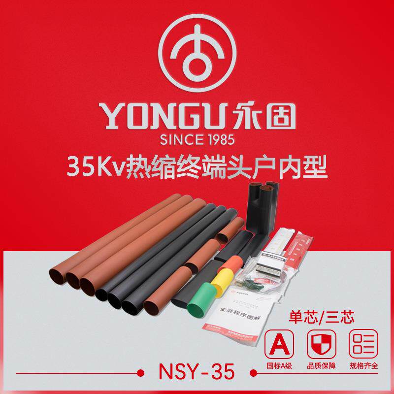 热缩电缆终端头35KV高压户内NSY-35/1.1-3.3单芯三芯附件热缩套管