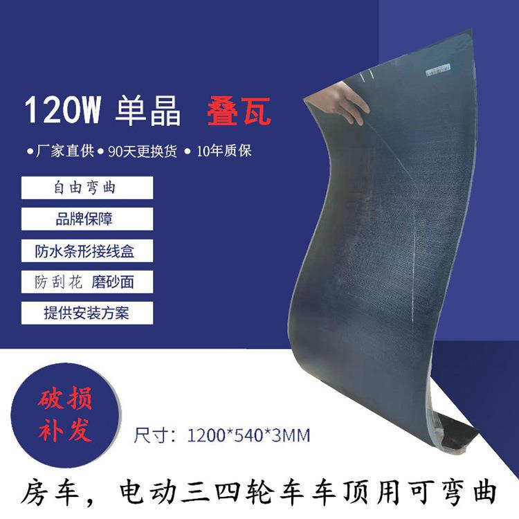 柔性单晶120w太阳能电池板家用18v电瓶充电板车载光伏发电板户外