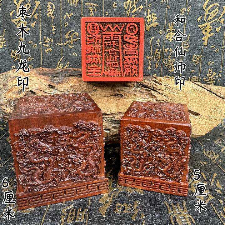 老枣木九龙印和合仙师印九龙印5厘米6厘米摆件刻字支持dz印章