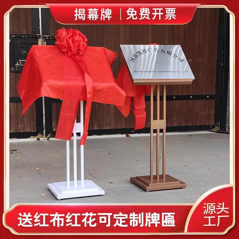 金属铜牌架揭牌架揭幕架公司开张仪式牌匾架子展架送红花红布