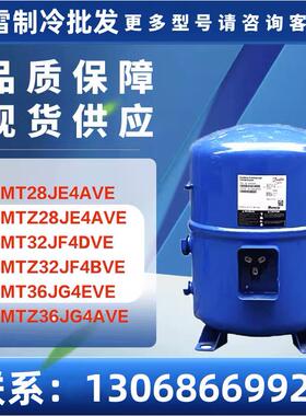MT28JE4AVE MT32JF4DVE MT36JG4EVE MTZ36JG4AVE 3匹冷库压缩机