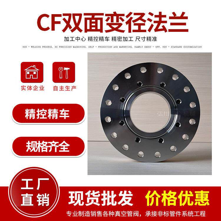304不锈钢 CF双面变径转接头 超高真空法兰 真空双面转换异径法兰