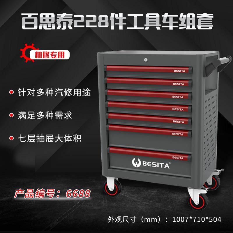 百思泰228件机修工具套装深圳百思泰6688BESlTA228PC汽修工具车