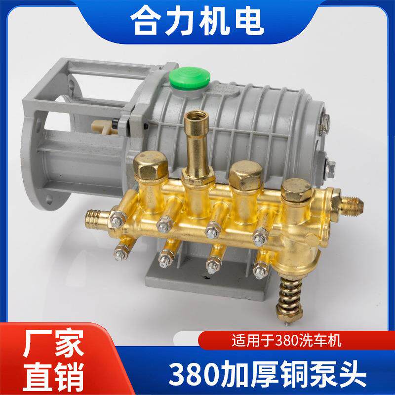 220v高压清洗机280型380型洗车机洗车泵维修配件铜泵头刷车器总成