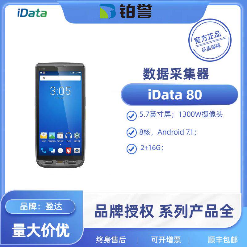 iData80安卓移动PDA手持终端机NFC数据采集器无线仓库盘点机