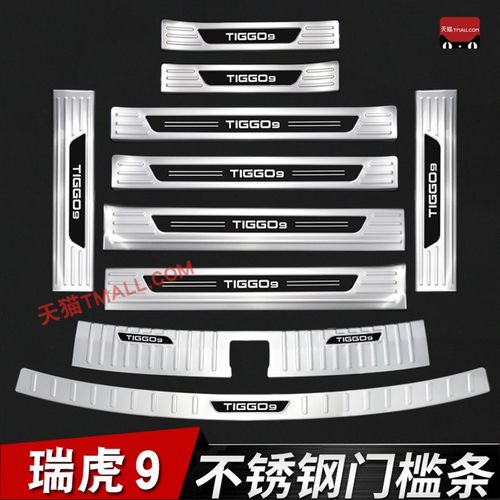 23-24款奇瑞瑞虎9门槛条迎宾踏板改装配件保护贴不锈钢后备箱护板